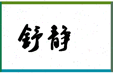 「舒静」姓名分数72分-舒静名字评分解析-第1张图片