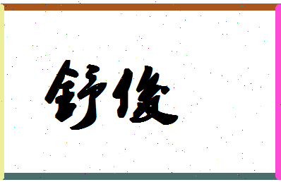 「舒俊」姓名分数90分-舒俊名字评分解析-第1张图片