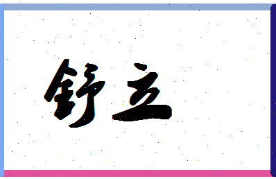 「舒立」姓名分数88分-舒立名字评分解析