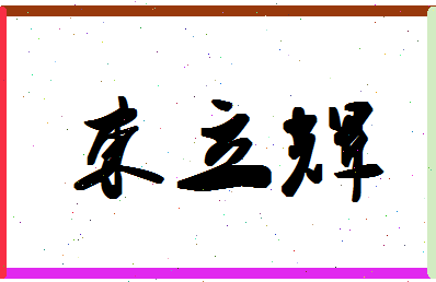 「束立辉」姓名分数64分-束立辉名字评分解析