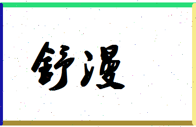 「舒漫」姓名分数72分-舒漫名字评分解析-第1张图片