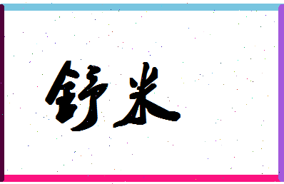 「舒米」姓名分数88分-舒米名字评分解析-第1张图片