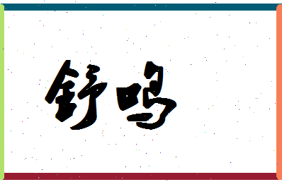 「舒鸣」姓名分数85分-舒鸣名字评分解析