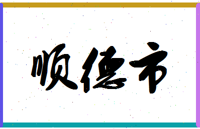 「顺德市」姓名分数77分-顺德市名字评分解析