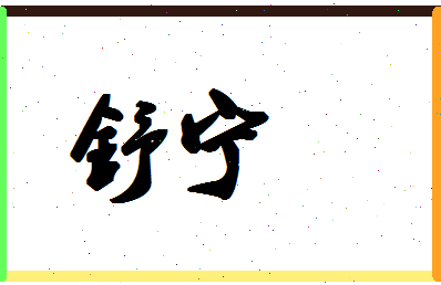 「舒宁」姓名分数85分-舒宁名字评分解析-第1张图片