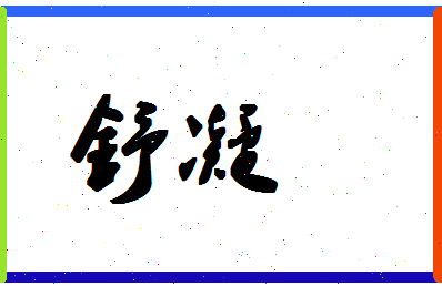 「舒凝」姓名分数72分-舒凝名字评分解析