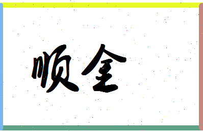 「顺金」姓名分数66分-顺金名字评分解析-第1张图片