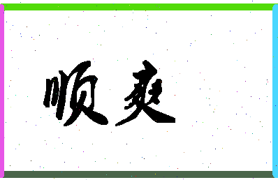 「顺爽」姓名分数96分-顺爽名字评分解析