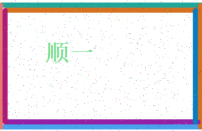 「顺一」姓名分数96分-顺一名字评分解析-第3张图片