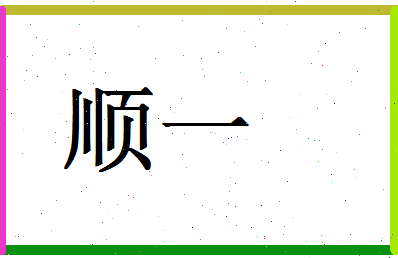 「顺一」姓名分数96分-顺一名字评分解析