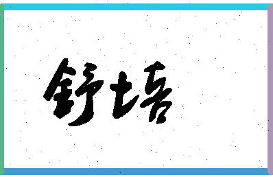 「舒培」姓名分数96分-舒培名字评分解析