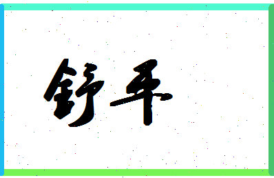 「舒平」姓名分数88分-舒平名字评分解析