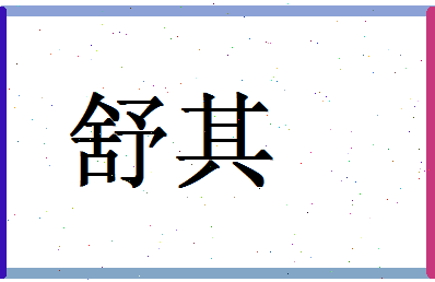 「舒其」姓名分数66分-舒其名字评分解析