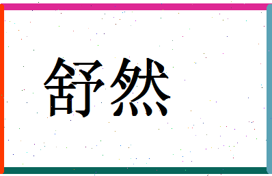 「舒然」姓名分数98分-舒然名字评分解析