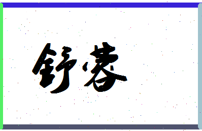 「舒蓉」姓名分数72分-舒蓉名字评分解析