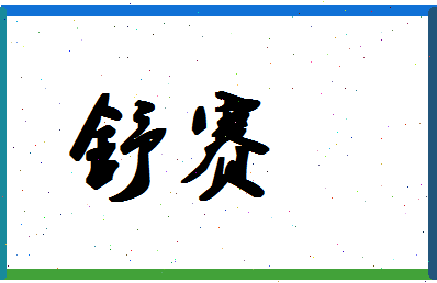 「舒赛」姓名分数93分-舒赛名字评分解析