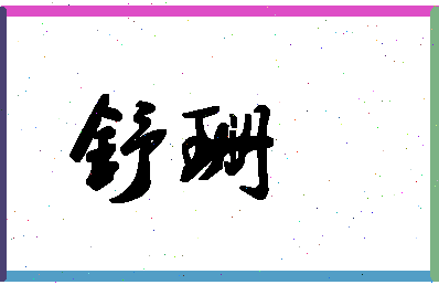 「舒珊」姓名分数85分-舒珊名字评分解析