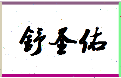 「舒圣佑」姓名分数90分-舒圣佑名字评分解析-第1张图片