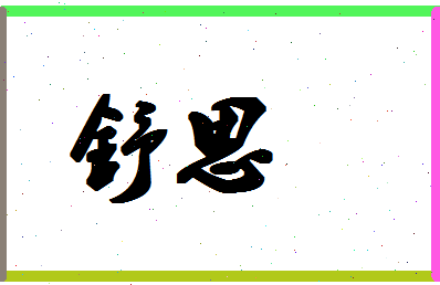 「舒思」姓名分数90分-舒思名字评分解析