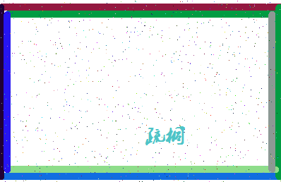 「疏桐」姓名分数85分-疏桐名字评分解析-第4张图片