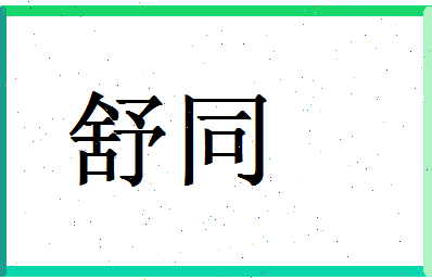 「舒同」姓名分数88分-舒同名字评分解析