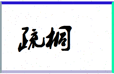 「疏桐」姓名分数85分-疏桐名字评分解析