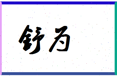 「舒为」姓名分数98分-舒为名字评分解析