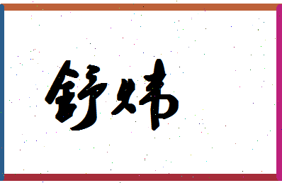 「舒炜」姓名分数93分-舒炜名字评分解析