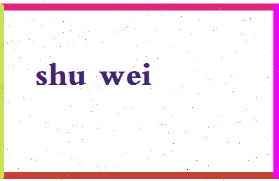 「舒炜」姓名分数93分-舒炜名字评分解析-第2张图片