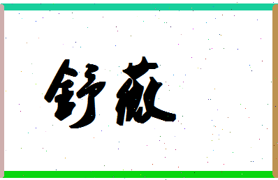 「舒薇」姓名分数90分-舒薇名字评分解析