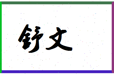 「舒文」姓名分数98分-舒文名字评分解析-第1张图片