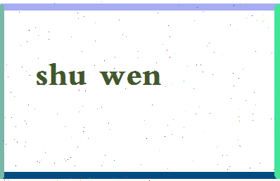 「舒文」姓名分数98分-舒文名字评分解析-第2张图片