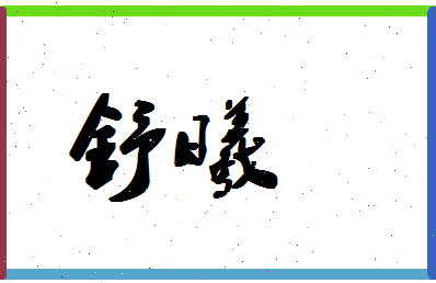 「舒曦」姓名分数98分-舒曦名字评分解析-第1张图片