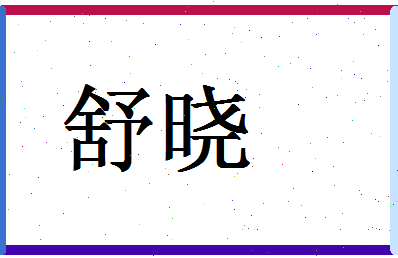 「舒晓」姓名分数72分-舒晓名字评分解析-第1张图片