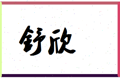 「舒欣」姓名分数66分-舒欣名字评分解析