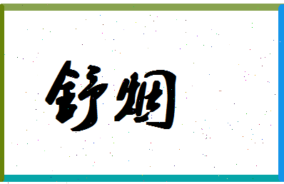 「舒烟」姓名分数93分-舒烟名字评分解析-第1张图片