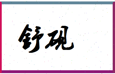 「舒砚」姓名分数98分-舒砚名字评分解析