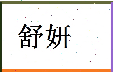 「舒妍」姓名分数90分-舒妍名字评分解析