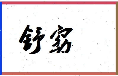 「舒窈」姓名分数85分-舒窈名字评分解析