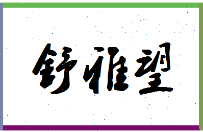 「舒雅望」姓名分数98分-舒雅望名字评分解析