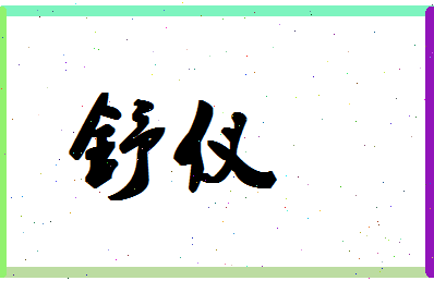 「舒仪」姓名分数72分-舒仪名字评分解析