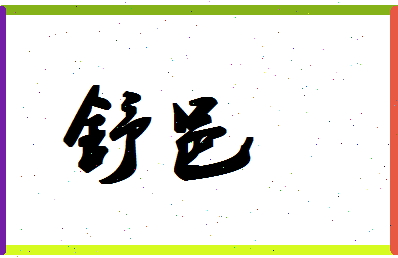 「舒邑」姓名分数77分-舒邑名字评分解析