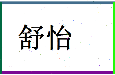 「舒怡」姓名分数90分-舒怡名字评分解析-第1张图片