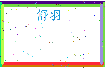 「舒羽」姓名分数88分-舒羽名字评分解析-第3张图片