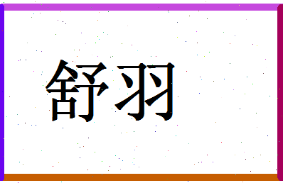 「舒羽」姓名分数88分-舒羽名字评分解析-第1张图片