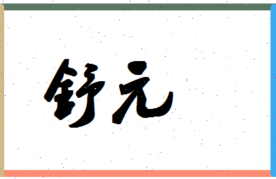 「舒元」姓名分数98分-舒元名字评分解析