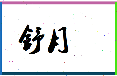 「舒月」姓名分数98分-舒月名字评分解析