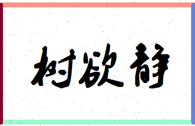 「树欲静」姓名分数69分-树欲静名字评分解析-第1张图片