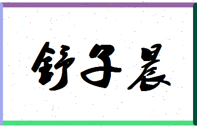 「舒子晨」姓名分数85分-舒子晨名字评分解析