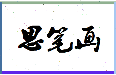 「思笔画」姓名分数96分-思笔画名字评分解析